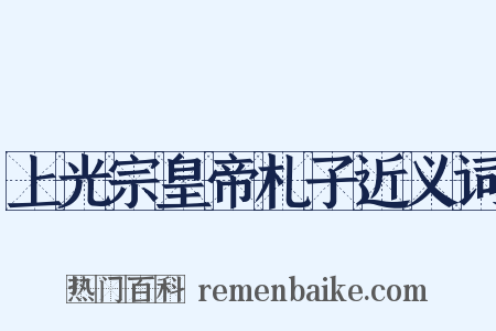 上光宗皇帝札子近义词是什么意思的图片